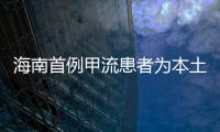 海南首例甲流患者為本土病例 感染來源不明