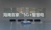 海南首家“5G+智慧電廠”投入商業(yè)運(yùn)營