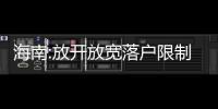 海南:放開放寬落戶限制,開展全島同城化戶口登記通辦試點