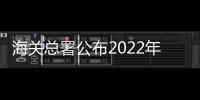 海關總署公布2022年10月全國未準入境食品化妝品信息