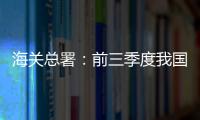 海關總署：前三季度我國進出口總值30.8萬億元 外貿進出口積極向好