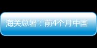 海關(guān)總署：前4個(gè)月中國進(jìn)出口同比增長28.5%