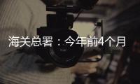 海關總署：今年前4個月我國外貿進出口增長8.9%