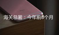 海關總署：今年前8個月鐵礦砂、煤和天然氣進口量增加，原油進口量減少