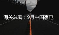 海關(guān)總署：9月中國家電出口35304萬臺，同比增長23.6%