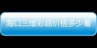 海口三維彩超價格多少看醫院，秀英這些正規機構別錯過