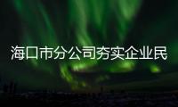 海口市分公司夯實企業(yè)民主管理基礎(chǔ)