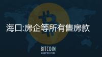 海口:房企等所有售房款應直接存入監管賬戶