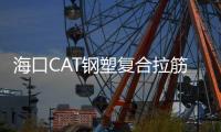 海口CAT鋼塑復合拉筋帶價格優惠