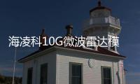 海凌科10G微波雷達(dá)模塊HLK