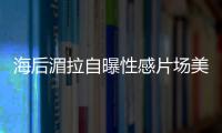 海后湄拉自曝性感片場美照，穿成這樣都能看出身材火辣