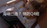 海嘯已過？ 慎防Q4經濟夢魘｜天下雜誌