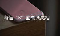 海信“B”面高調(diào)亮相 家電老司機(jī)謝絕被顛覆