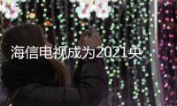 海信電視成為2021央視春晚8K直播獨家合作伙伴