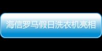 海信羅馬假日洗衣機亮相AWE  復古美學與現代科技完美結合