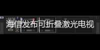 海信發布可折疊激光電視 海信激光電視L5K參數配置