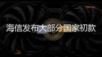 海信發布大部分國家初款卷曲屏幕激光電視：設計驚艷,企業經營