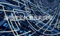 海信押寶4K激光影院電視，性價比優勢突出