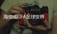 海信成FIFA足球世界手游唯一大屏電視終端合作品牌