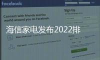 海信家電發布2022排名前列季度報告 海信中央空調以創新實現高速