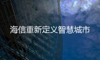 海信重新定義智慧城市