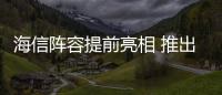 海信陣容提前亮相 推出80吋、88吋、100吋4K激光電視