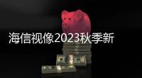 海信視像2023秋季新品發布會再現新品類 藝術電視正式“入列”