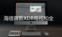 海信首款XDR電視和全色激光電視亮相CES 2021