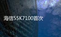 海信55K7100首次亮相青島CES 價格直逼6999元