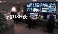 海信U8H獲評2022年最佳4K MiniLED電視