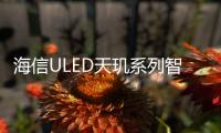 海信ULED天璣系列智能電視燃爆曲面電視市場