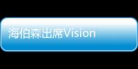 海伯森出席VisionChina上海機器視覺展