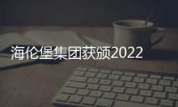 海倫堡集團獲頒2022地產價值100公司“年度優質交付企業”