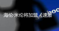 海倫·米倫將加盟《速激8》 史上最年長車手登場