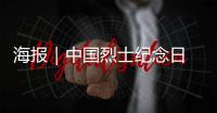 海報｜中國烈士紀念日 深沉緬懷 致敬英魂