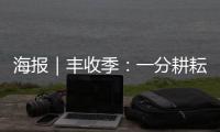 海報｜豐收季：一分耕耘一分收獲