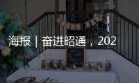 海報｜奮進昭通，2021年4月大事記