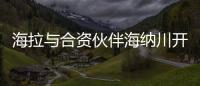 海拉與合資伙伴海納川開設新的車燈工廠