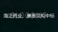 海正藥業、康恩貝擬中標第二批集采