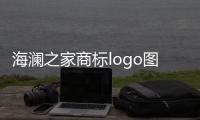 海瀾之家商標logo圖案查詢（海瀾之家標志logo圖片）