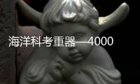 海洋科考重器—4000噸級 “大洋號”交付—新聞—科學網