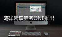 海洋網聯船務ONE推出全新EAF航線