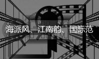 海派風、江南韻、國際范…海寧將大力實施這“十大工程”！