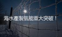 海水產製氫能重大突破！清大研究團隊利用「冠狀醚」捕捉鈉離子