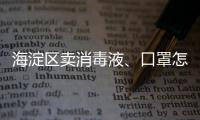 海淀區賣消毒液、口罩怎樣合法經營？