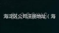 海淀區公司注冊地址（海淀區公司注冊）