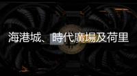 海港城、時代廣場及荷里活廣場攜手打造香港迪士尼100周年活動