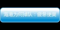 海港為何掉隊(duì)：疲憊使奧斯卡丟失靈感 壓迫式打法不靈了？