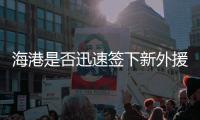 海港是否迅速簽下新外援不得而知 已無優秀中衛可選