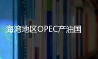 海灣地區OPEC產油國自愿額外減產或6月底結束